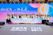 長(zhǎng)安汽車粉絲盛典：四十春秋共奮進(jìn)，打造人車美好生活